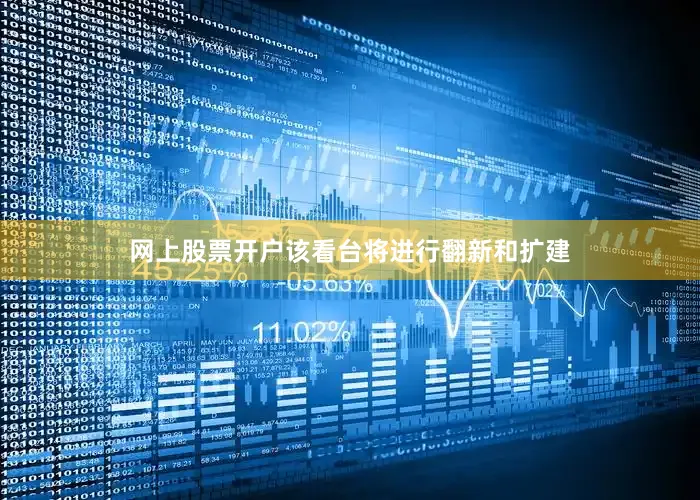 网上股票开户该看台将进行翻新和扩建