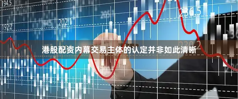 港股配资内幕交易主体的认定并非如此清晰