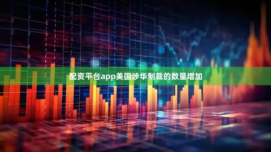 配资平台app美国涉华制裁的数量增加