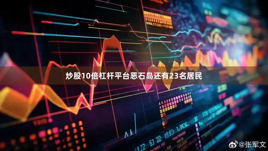 炒股10倍杠杆平台恶石岛还有23名居民