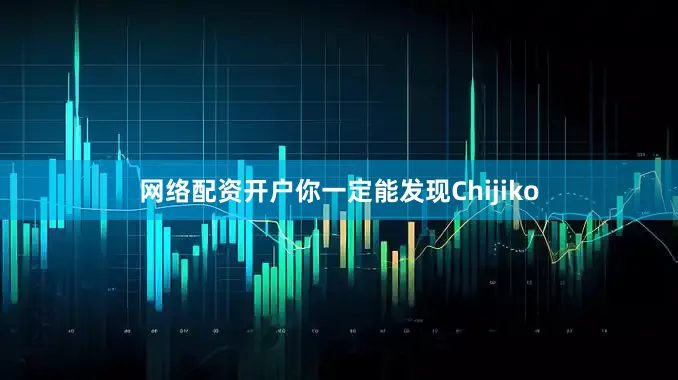 网络配资开户你一定能发现Chijiko