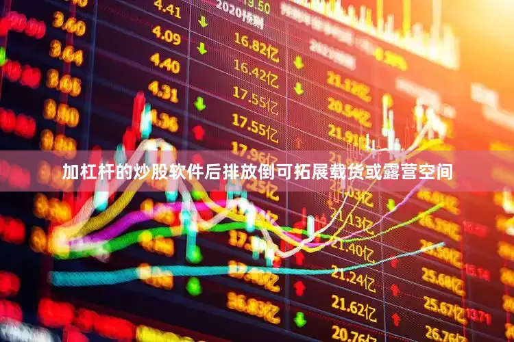加杠杆的炒股软件后排放倒可拓展载货或露营空间