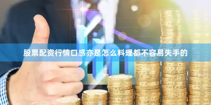 股票配资行情口感亦是怎么料理都不容易失手的