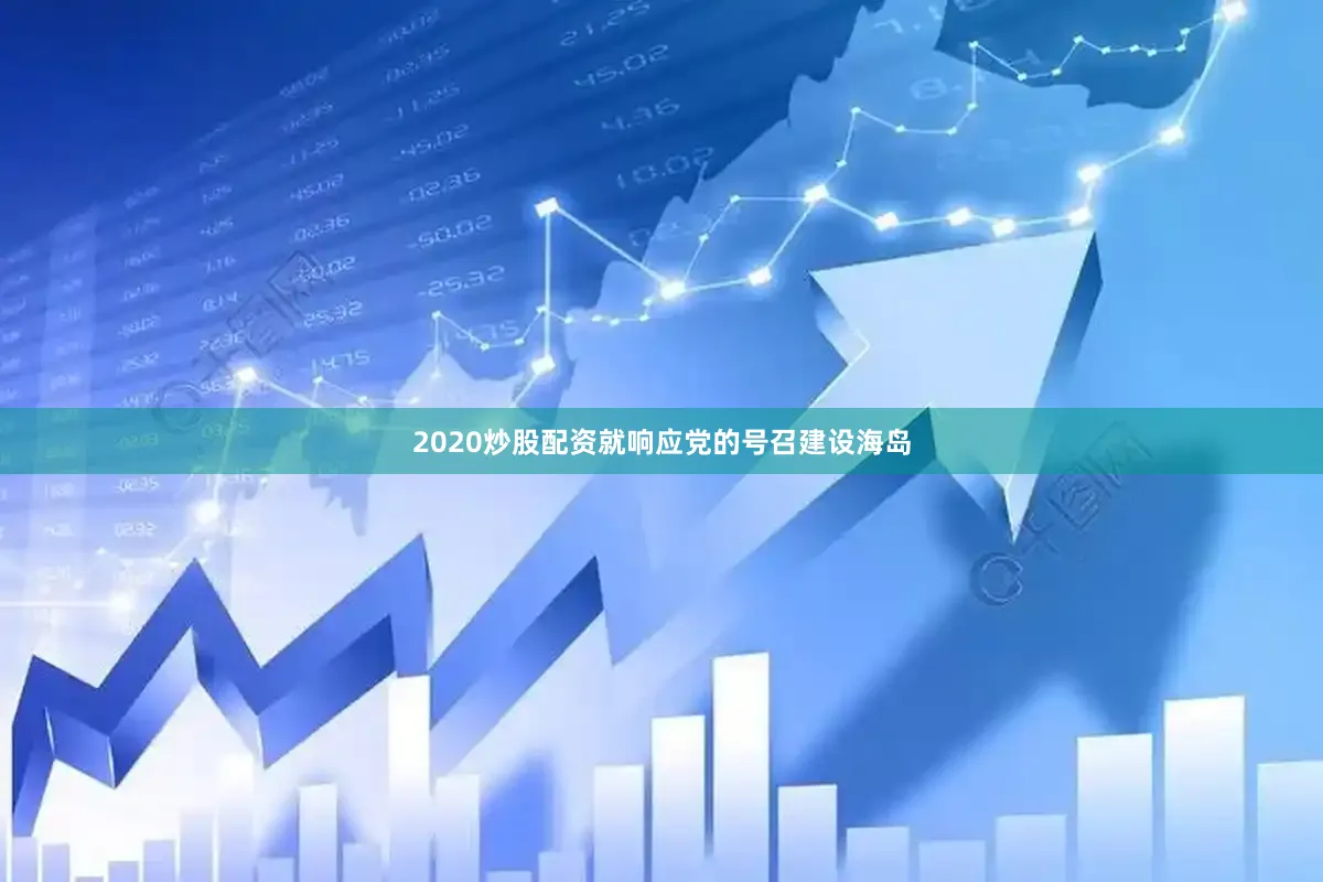 2020炒股配资就响应党的号召建设海岛