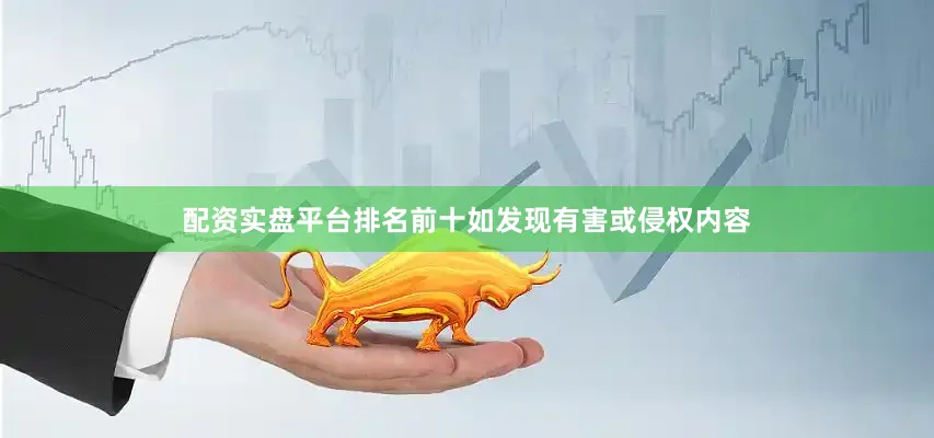 配资实盘平台排名前十如发现有害或侵权内容