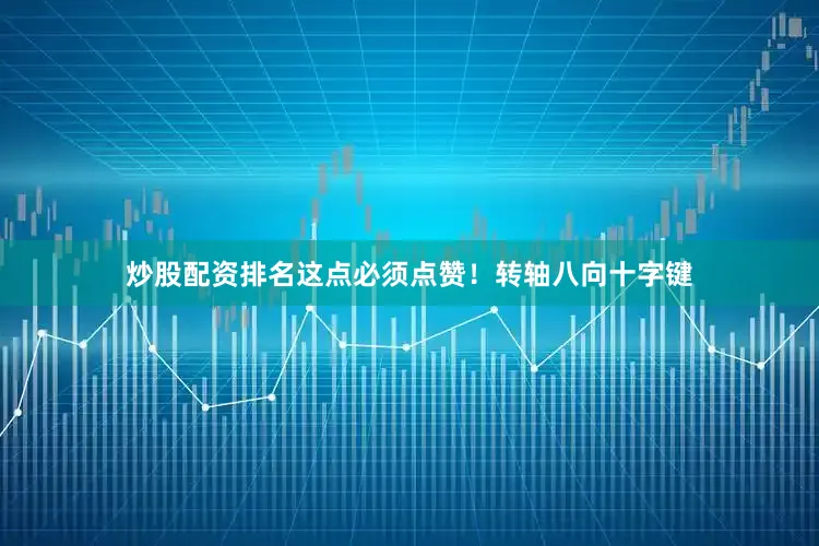 炒股配资排名这点必须点赞！转轴八向十字键