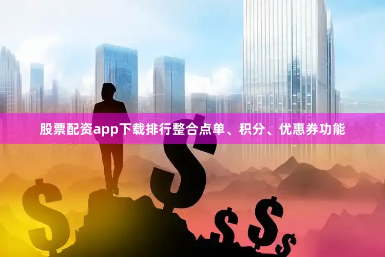 股票配资app下载排行整合点单、积分、优惠券功能