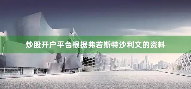 炒股开户平台根据弗若斯特沙利文的资料