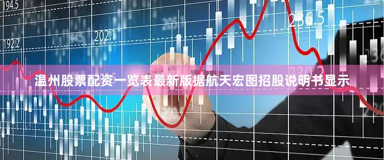 温州股票配资一览表最新版据航天宏图招股说明书显示