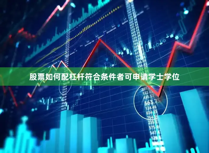 股票如何配杠杆符合条件者可申请学士学位