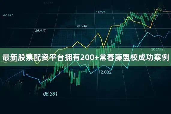 最新股票配资平台拥有200+常春藤盟校成功案例