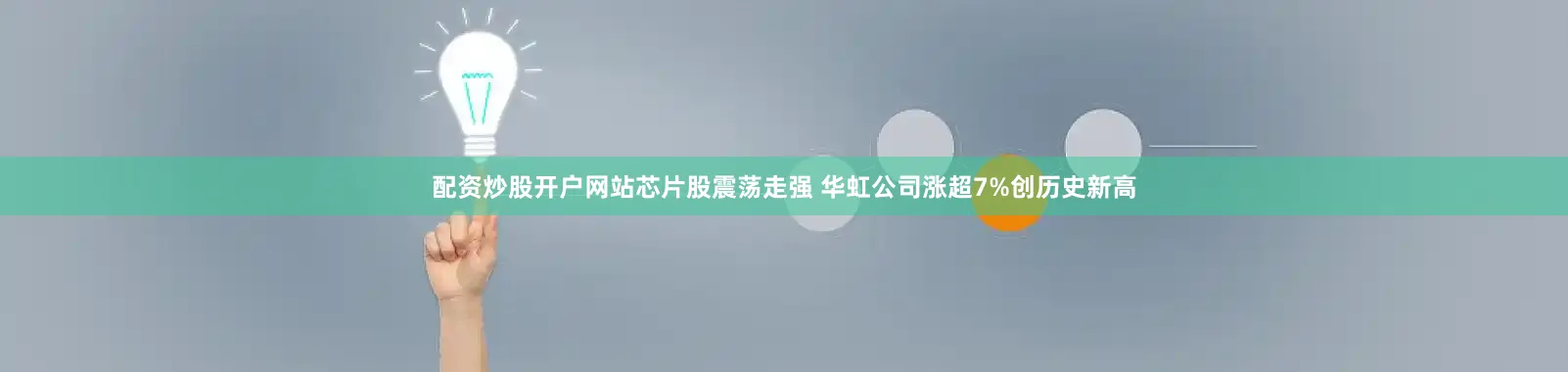 配资炒股开户网站芯片股震荡走强 华虹公司涨超7%创历史新高