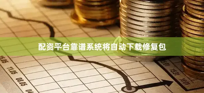 配资平台靠谱系统将自动下载修复包