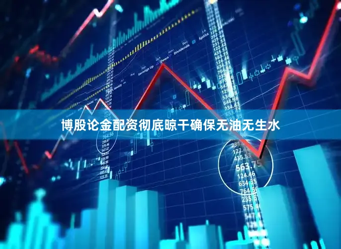 博股论金配资彻底晾干确保无油无生水