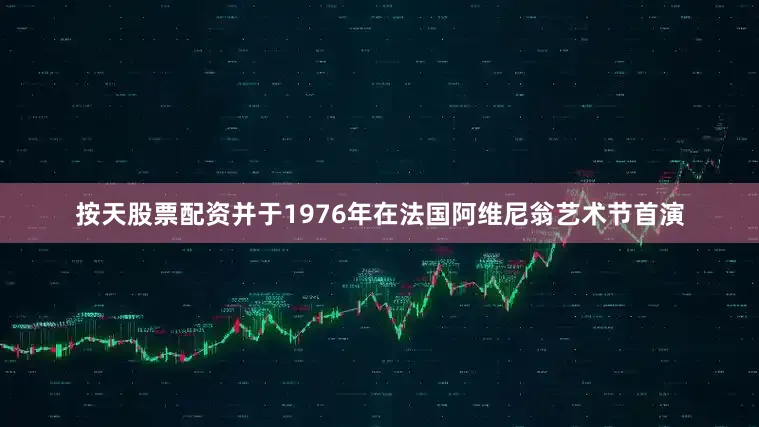 按天股票配资并于1976年在法国阿维尼翁艺术节首演