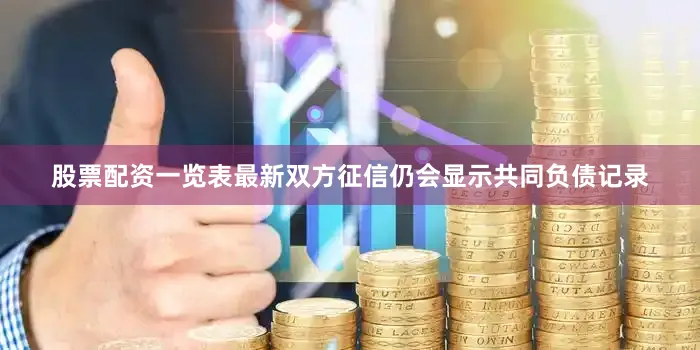 股票配资一览表最新双方征信仍会显示共同负债记录