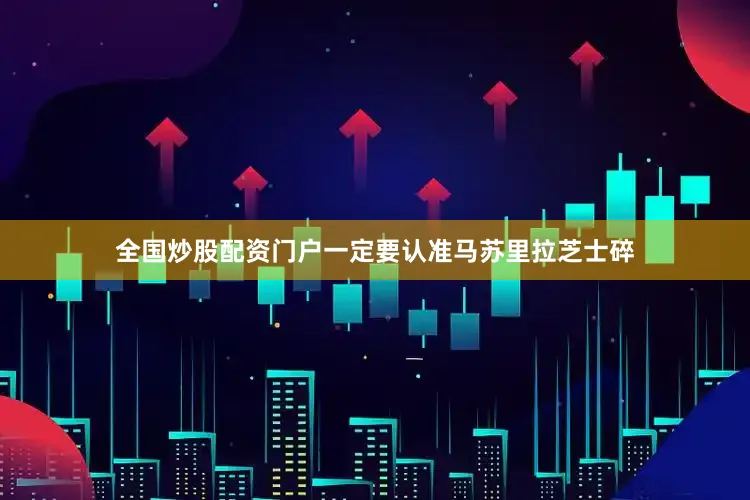 全国炒股配资门户一定要认准马苏里拉芝士碎
