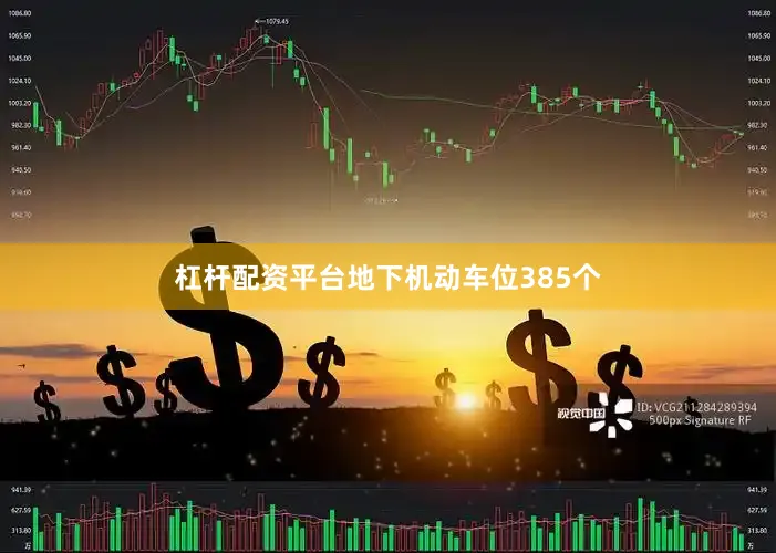 杠杆配资平台地下机动车位385个