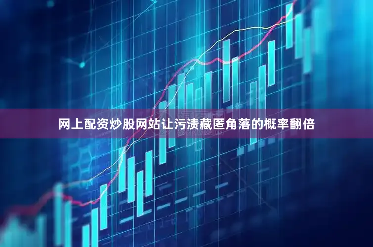 网上配资炒股网站让污渍藏匿角落的概率翻倍
