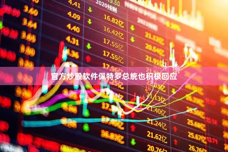 官方炒股软件佩特罗总统也积极回应