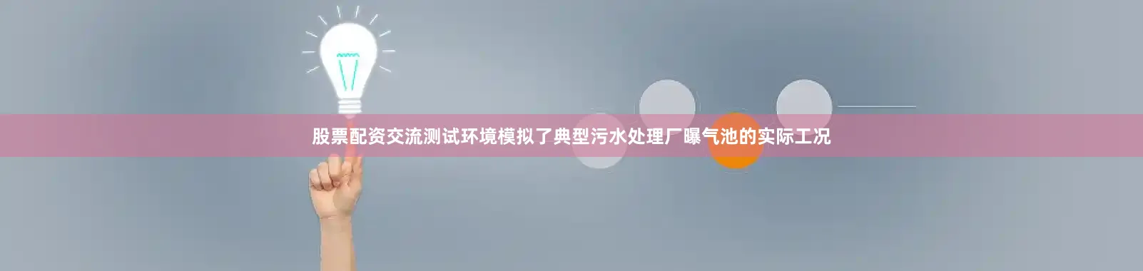 股票配资交流测试环境模拟了典型污水处理厂曝气池的实际工况