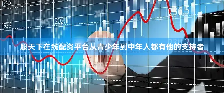 股天下在线配资平台从青少年到中年人都有他的支持者