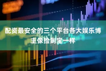 配资最安全的三个平台各大娱乐博主像捡到宝一样