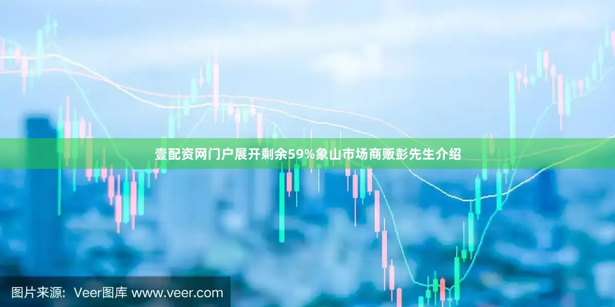 壹配资网门户展开剩余59%象山市场商贩彭先生介绍