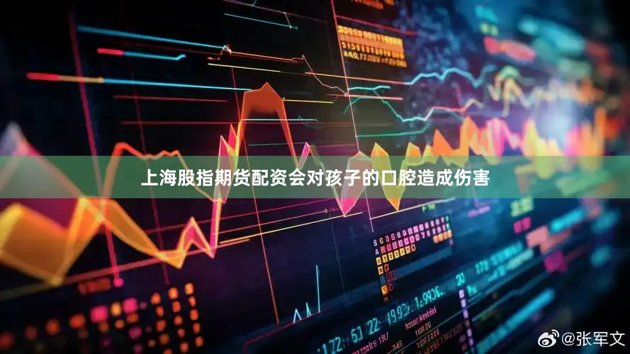 上海股指期货配资会对孩子的口腔造成伤害