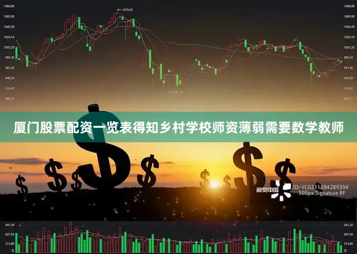 厦门股票配资一览表得知乡村学校师资薄弱需要数学教师