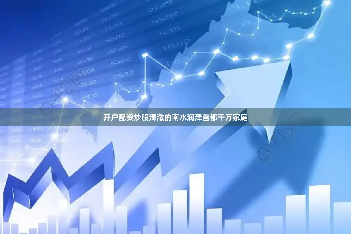 开户配资炒股清澈的南水润泽首都千万家庭