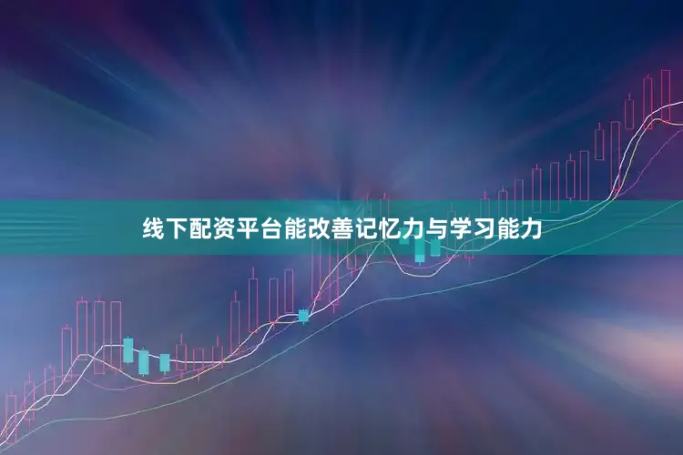 线下配资平台能改善记忆力与学习能力