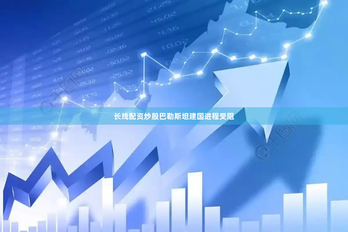 长线配资炒股巴勒斯坦建国进程受阻