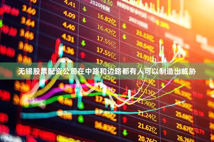 无锡股票配资公司在中路和边路都有人可以制造出威胁