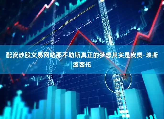 配资炒股交易网站那不勒斯真正的梦想其实是皮奥-埃斯波西托