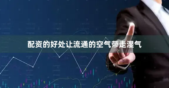 配资的好处让流通的空气带走湿气