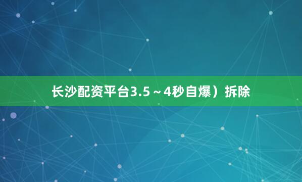 长沙配资平台3.5～4秒自爆）拆除